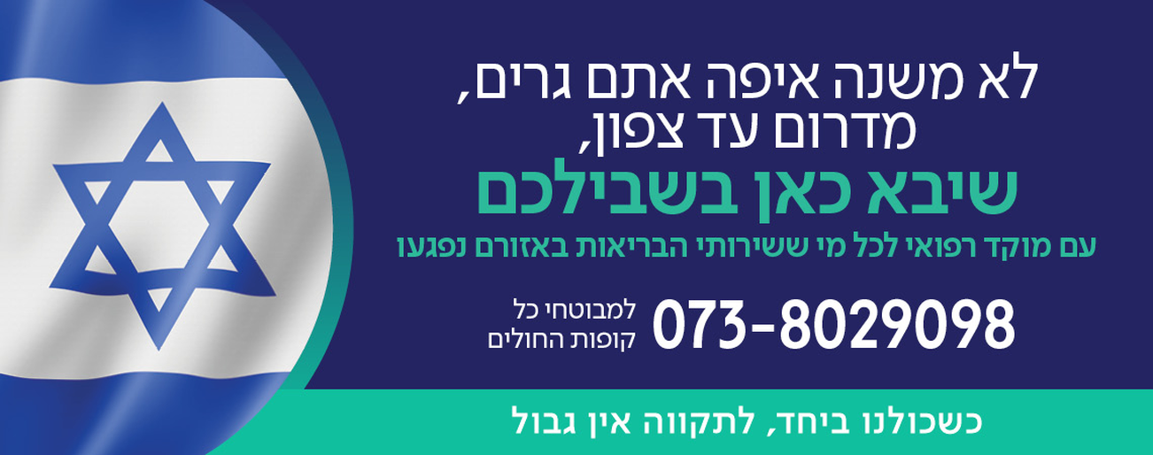 שיבא כאן בשבילכם