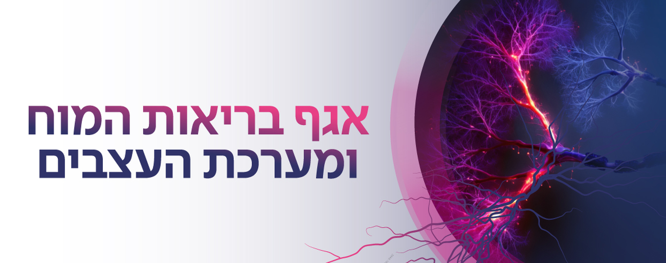 אגף בריאות המוח ומערכת העצבים