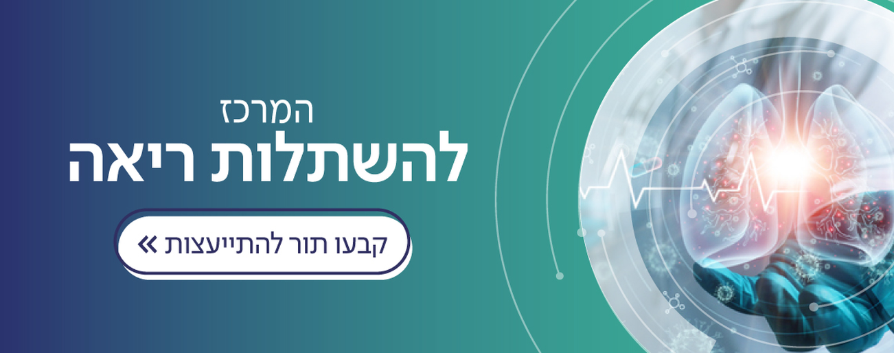 המרכז להשתלות ריאה