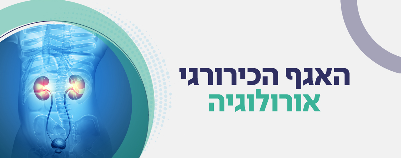 כירורגיה אורולוגית