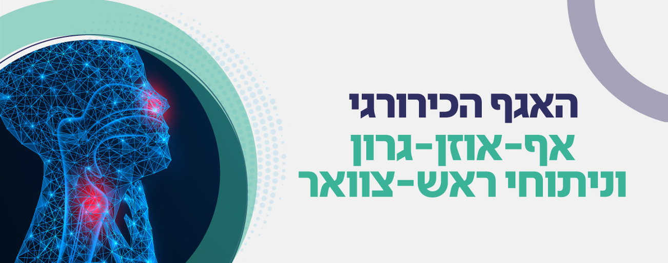 אף-אוזן-גרון וניתוחי ראש וצוואר