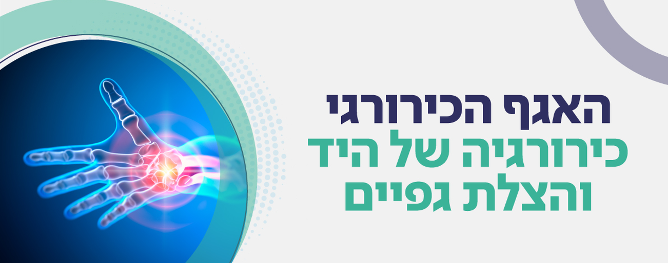 כירורגיה של היד והצלת גפיים