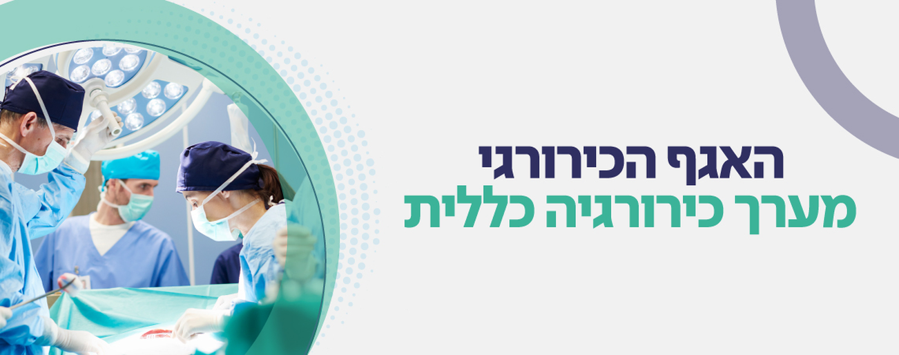 כירורגיה כללית