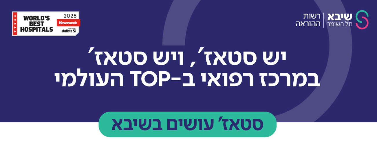 סטאז'רים