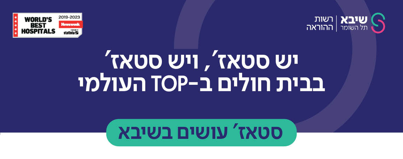 סטאז'רים