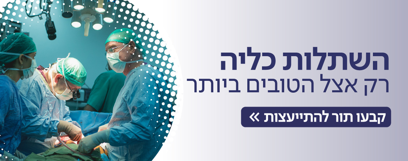 השתלות כליה