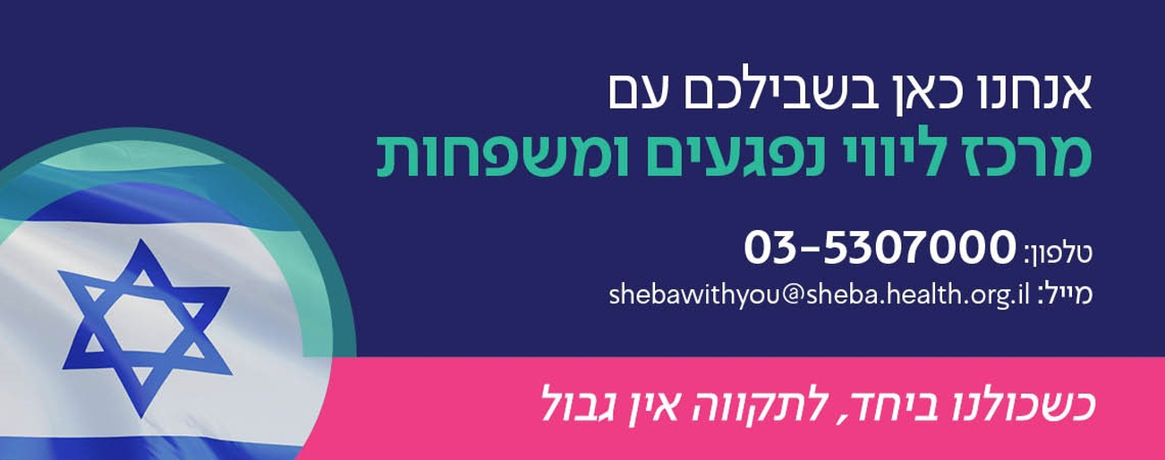 מרכז ליווי נפגעים ומשפחות
