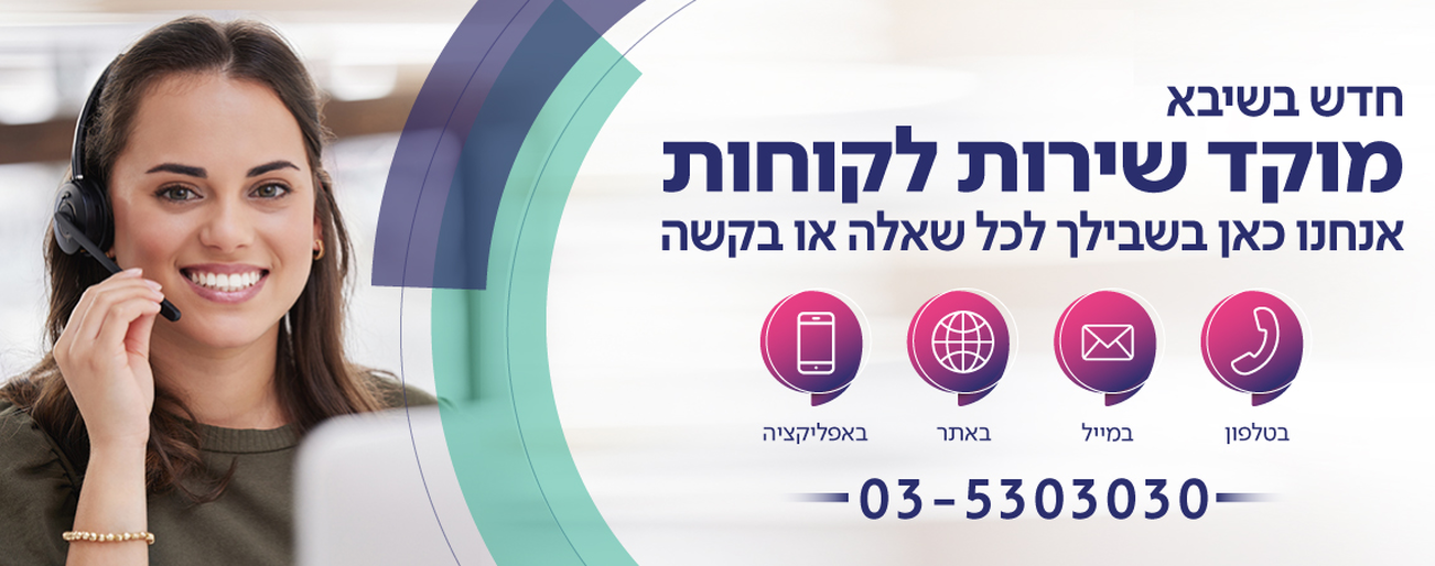 מוקד שירות