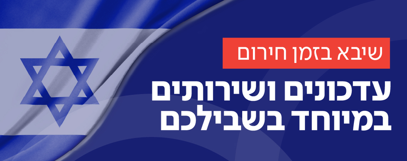  המלחמה באיראן – עמוד ריכוז מרכזי