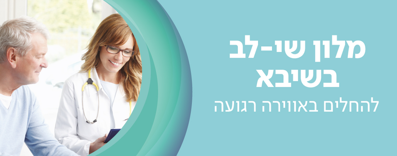 מלון שי-לב למחלימים