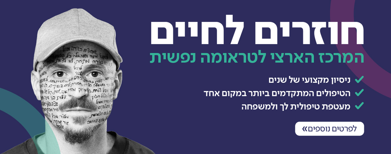 המרכז הארצי לטראומה נפשית 