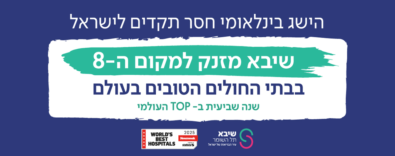 שיבא מטפס למקום ה-8 ברשימת בתי החולים הטובים בעולם