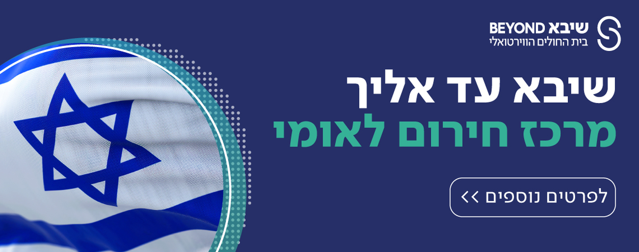 שיבא עד אליך
