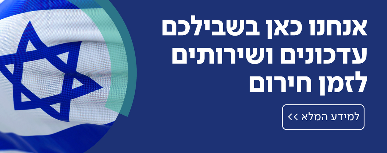 עדכונים ושירותים לשעת חירום