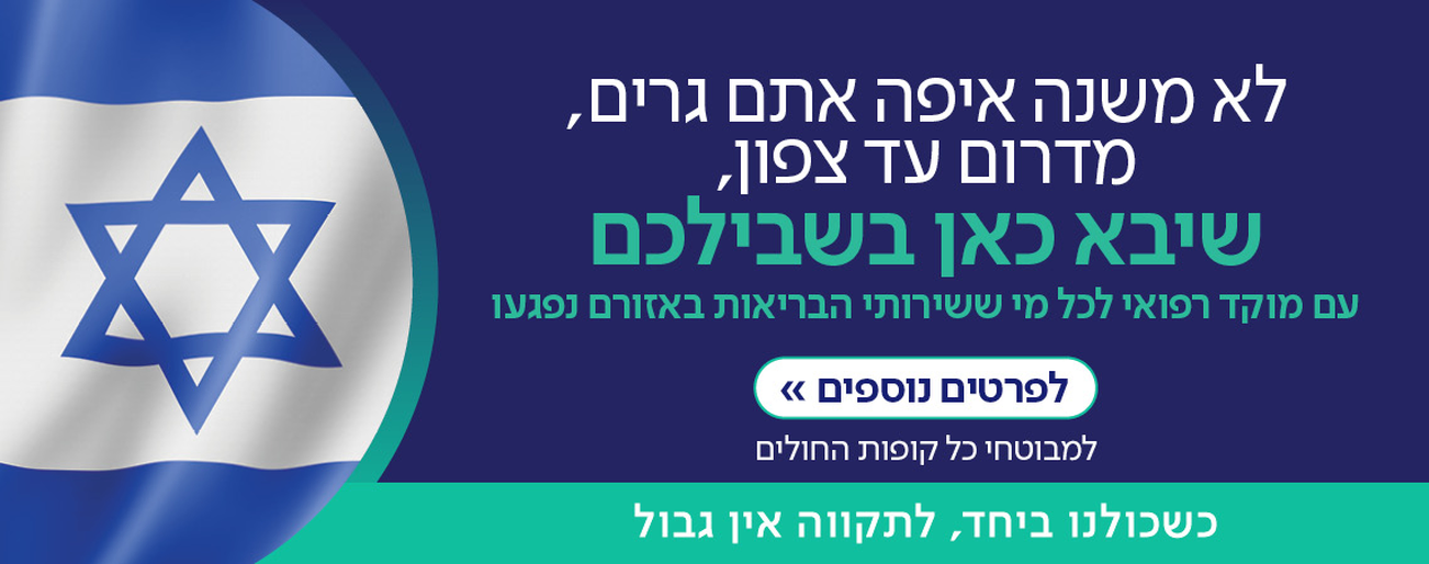 שיבא כאן בשבילכם