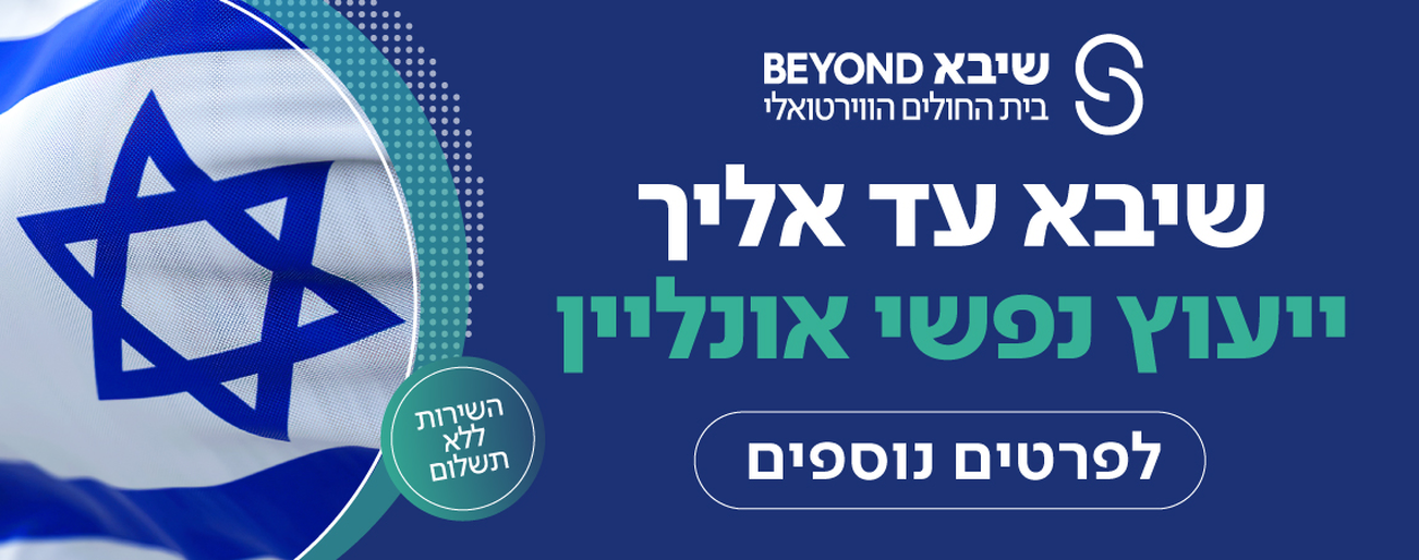 טיפול נפשי שיבא ביונד