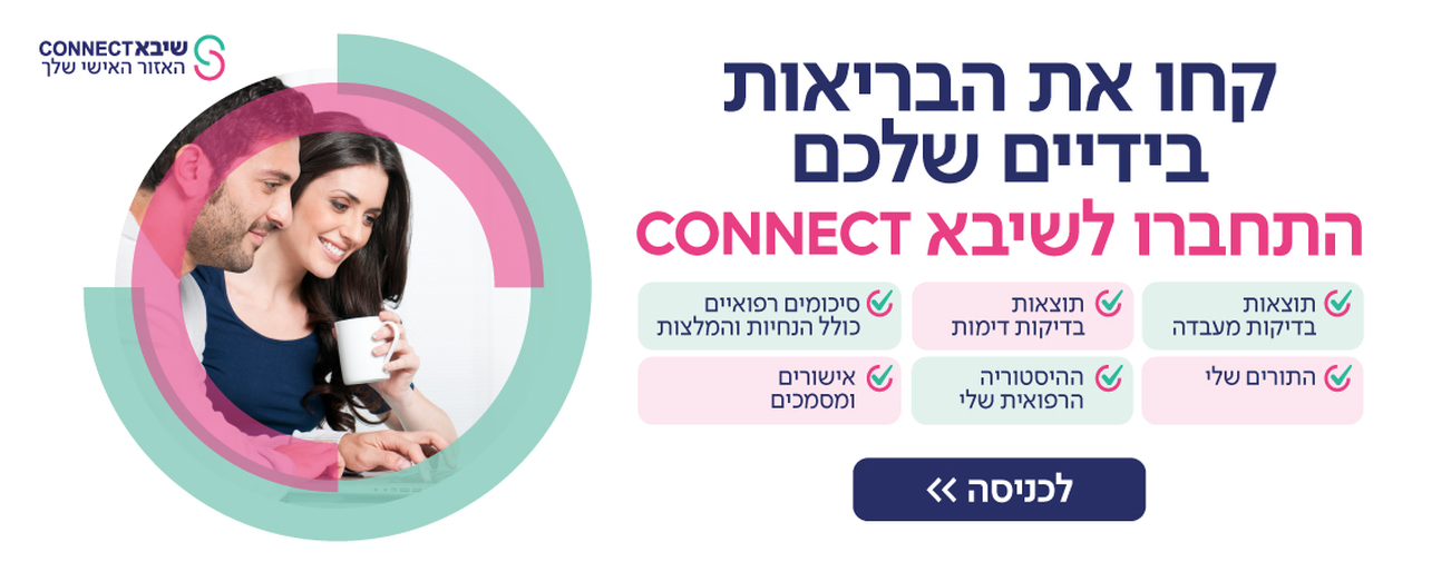 שיבא CONNECT