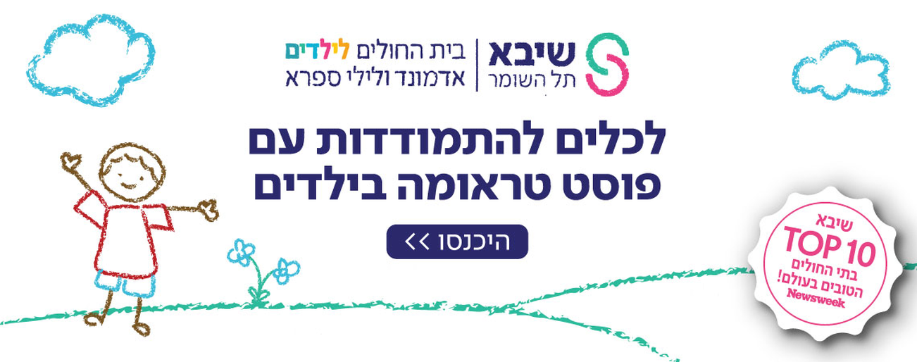 פוסט טראומה ילדים