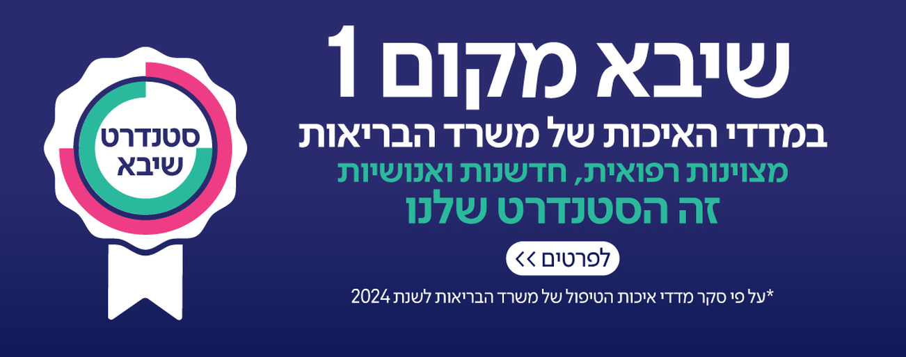 שיבא מקום ראשון במדדי האיכות