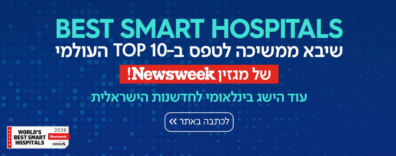 שחבא בצמרת בתי החולים החכמים בעולם