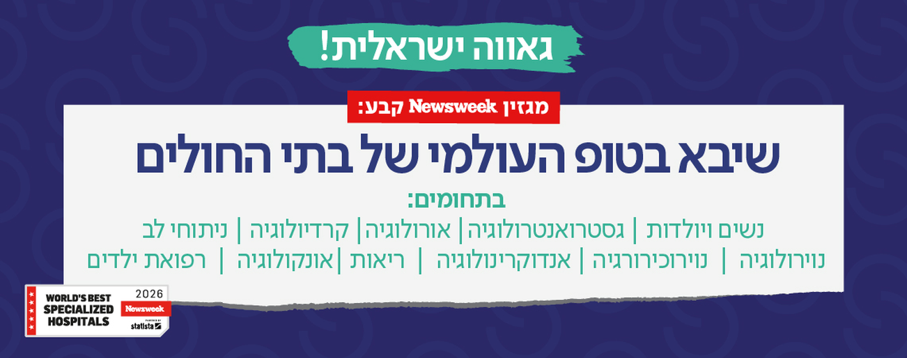 שיבא עם 11 התמחויות בדירוג המצטיינים בתחומם העולמי