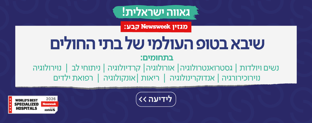 שיבא עם 11 התמחויות בדירוג המצטיינים בתחומם העולמי