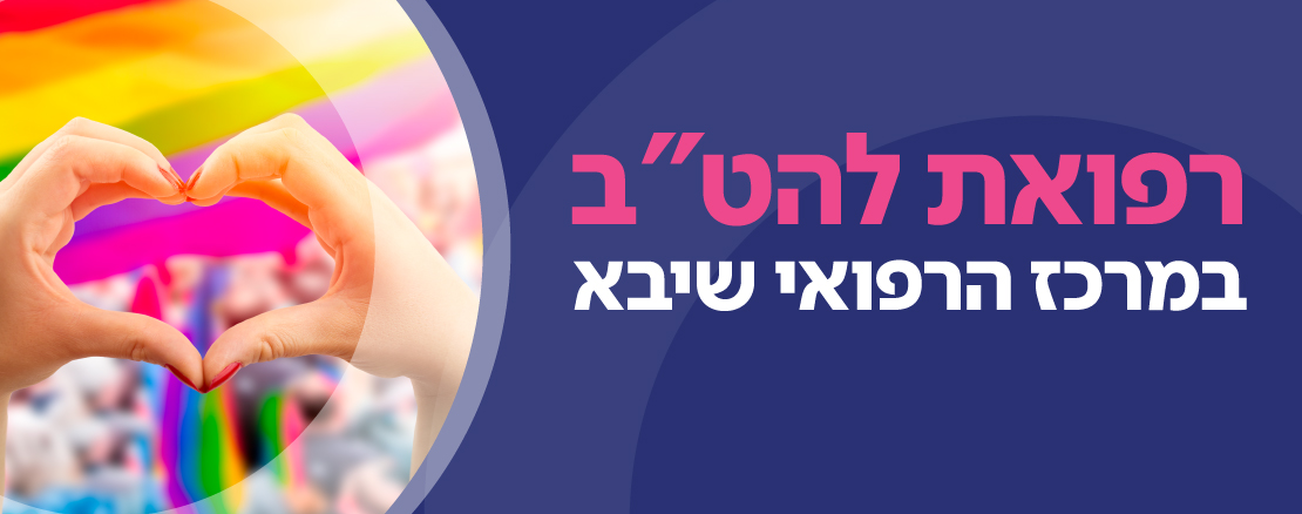 להט"ב