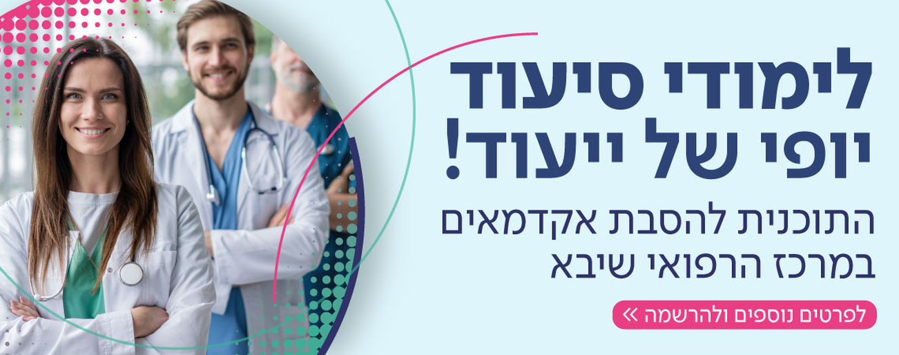 תוכנית להסבת אקדמאים לתחום האַחֲיוּת