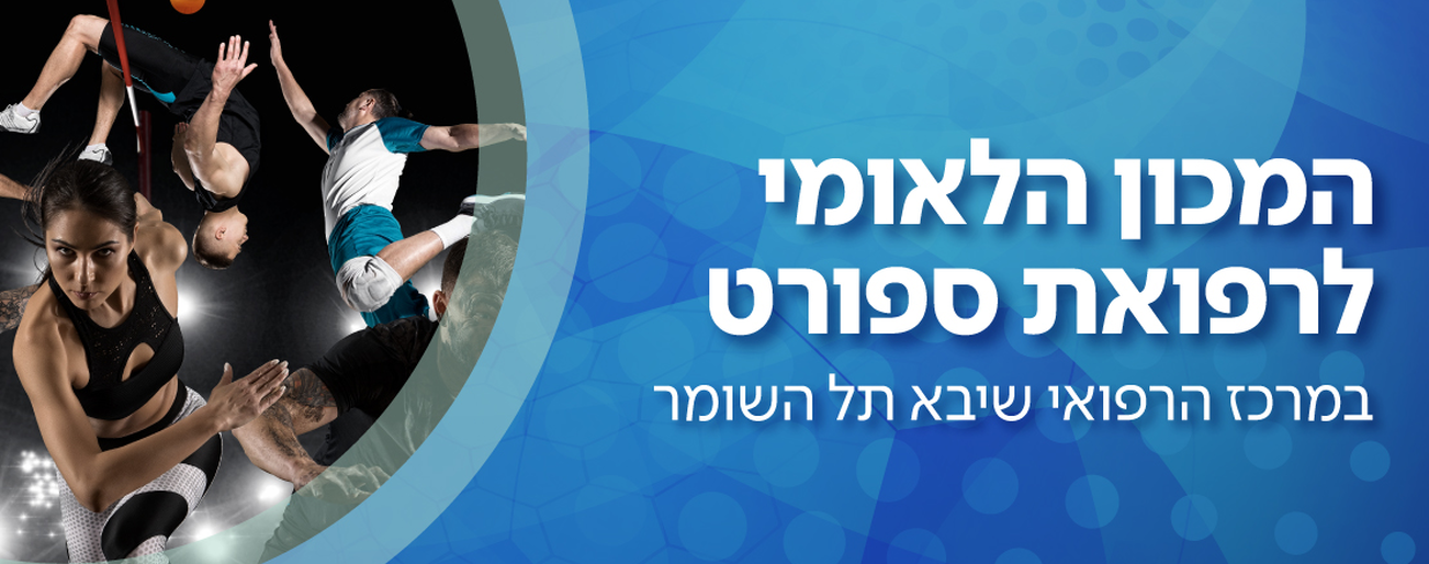 המכון הלאומי לרפואת ספורט