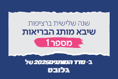 בפעם ה-3 ברציפות: שיבא הוא מותג הבריאות מספר 1
