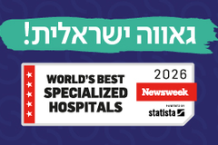 שיבא מצטיין עולמי ב-11 תחומי התמחות רפואית