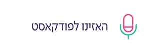 האזינו לפודקאסט