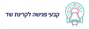 שד קרינה