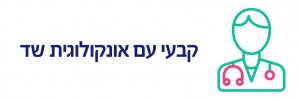 שד אונקולוג