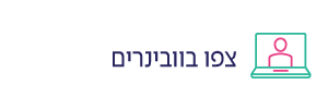 צפו בוובינרים
