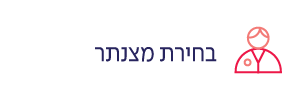 בחירת מצנתר