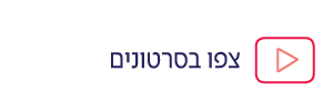 צפו בסרטונים - לב