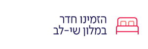 הזמינו חדר במלונות - לב
