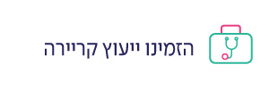 ייעוץ קריירה - המאיץ
