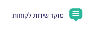 מוקד שירות לקוחות צד שמאל