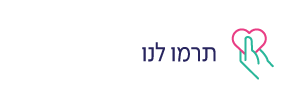 תרמו לנו