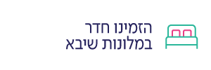 הזמינו חדר במלון
