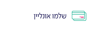 שלמו אונליין