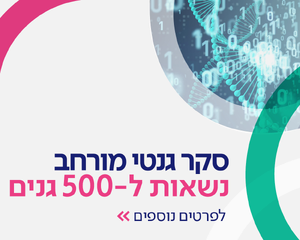 סקר גנטי מורחב