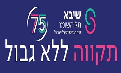 75 שנה למרכז הרפואי שיבא