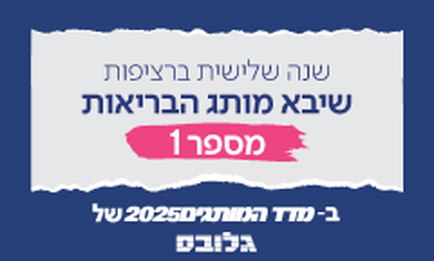 בפעם ה-3 ברציפות: שיבא הוא מותג הבריאות מספר 1