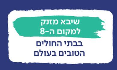 שיבא מזנק למקום ה-8 ברשימת בתי החולים הטובים בעולם