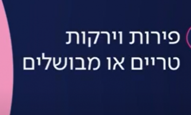 הכנה לקולונוסקופיה בהרדמה עם תכשיר מרוקן – 3 ימים לפני הבדיקה