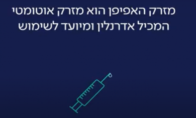 איך להזריק אפיפן