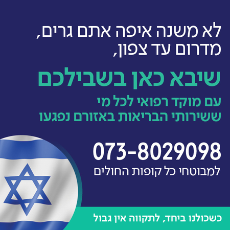 שיבא כאן בשבילכם